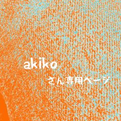 akiko さん専用ページ