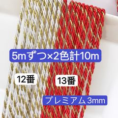 5mずつ×2色計 10m  ツイストコード　12番〜13番プレミアム3mm ツイストコード  アレンジ紐