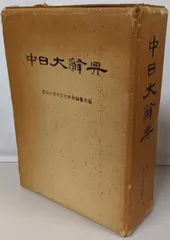 2025年最新】中日大辞典の人気アイテム - メルカリ
