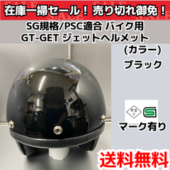 SG規格/PSC適合 バイク用 GT-GET ジェットヘルメット ブラック シールド付き（フリーサイズ）