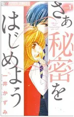 さあ 秘密をはじめよう 1 (フラワーコミックスアルファ) 一井 かずみ