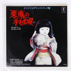 中古美品CD「悪魔の手毬唄　総劇伴集」 Amazon.co.jp: 悪魔の手毬唄総劇伴集: ミュージック