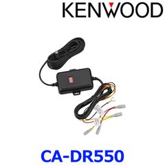 新品未使用 KENWOOD ケンウッド CA-DR550 車載電源ケーブル 駐車監視対応 バッテリー過放電防止機能 オフタイマー機能搭載