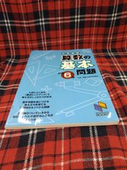 中学受験　算数の基本問題　小学6年/日能研ブックス　A-1616