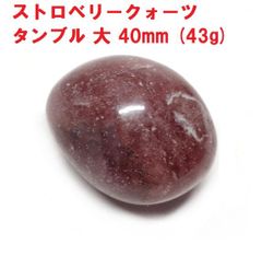 ストロベリークォーツ　タンブル　大　(43g)　ブラジル産　苺水晶　パワーストーン