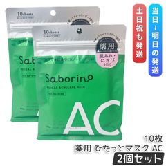 【2個セット】サボリーノ 薬用 ひたっとマスク AC 10枚