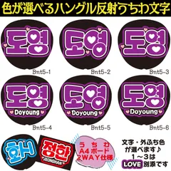 G反射うちわ文字【ドヨンDoyoung】選べるハングル反射名前文字F3Lファンサ文字　NCT U 127 DREAMWayVエンシティ　ボードスローガン文字パネル文字連結文字