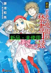 新約 とある魔術の禁書目録 (電撃文庫) 鎌池 和馬; はいむらきよたか