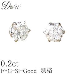 PT ダイヤモンド ピアス 0.2ct (トータル2石) 両耳用 G SI2 GOOD ソーティング ( 鑑定書 の元) 付 プラチナ 6本爪 ダイヤピアス スタッド 一粒 ギフトラッピング済 ダイヤピアス専門店 ダイヤモンドワールド NOdiapr1