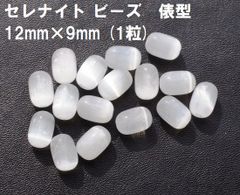 セレナイト　ビーズ　12mm×9mm　俵型　(1粒)　モロッコ産　ハンドメイド　天然石