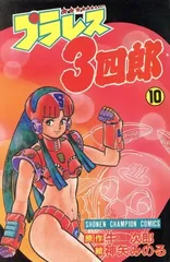 プラレス3四郎 10 (少年チャンピオンコミックス)のサムネイル