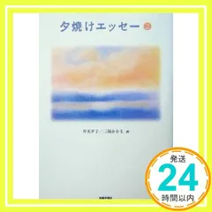 【中古】 夕焼けエッセーまとめて５年分/産經新聞出版/時実新子 Amazon.co.jp: 夕焼けエッセー まとめて5年分 : 眉村卓, 時実新
