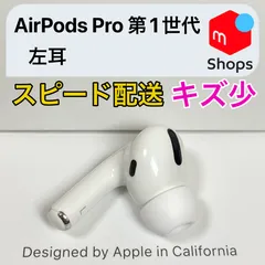 2024年最新】airpodspro2 左耳の人気アイテム - メルカリ