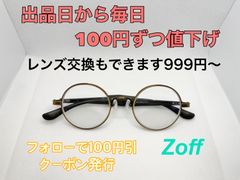 毎日100円ずつ値下げ中！Zoff メガネフレーム #74　 999円〜度付きレンズ交換できます