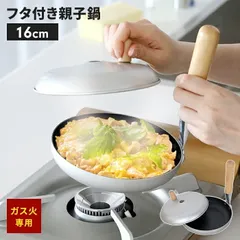親子丼鍋 16cm ガス火専用 蓋付 フライパン ふっ素加工 こびりつきにくく 専用鍋 丼鍋 どんぶり鍋 卵丼 玉子丼 他人丼 いとこ丼 開花丼 鍋 片手鍋 かつ丼 卵料理 料理 調理器具 木の葉丼 卵とじ IH不可 ガス火 アルミ製 軽量