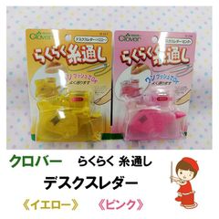 クロバー　らくらく糸通し デスクスレダー 《イエロー》《ピンク》各種 単体販売