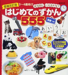 増補改訂版 BCキッズ おなまえ いえるかな? はじめてのずかん555 英語つき (BCキッズおなまえいえるかな?)