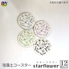 りっぷうや 珪藻土コースター スターフラワー シリーズ 12枚セット  食店 食器 陶器 珪藻土 コースター bar 周年 バー スナック の 開店 祝い 贈り物 周年記念品 業務用 居酒屋 コースター プレゼント 開店祝い 飲食店 飲食 周年 業務用 珪藻土