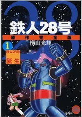 2024年最新】鉄人28号 1の人気アイテム - メルカリ