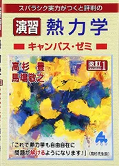 2025年最新】マセマ 熱力学の人気アイテム - メルカリ