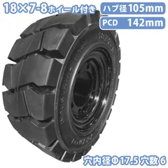 フォークリフト タイヤ 新品 フォークリフト ノーパンクタイヤ トヨタ合わせ ホイール付 1本 18×7-8タイヤ 取付ボルト穴径17.5mm×6穴 ハブ穴径105mm PCD142mm  フォークリフト 重機 後輪交換 スペア