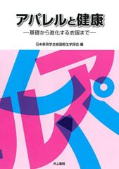 アパレルと健康: 基礎から進化する衣服まで