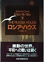 ロシア・ハウス〈下〉 (Hayakawa Novels) ジョン ル・カレ