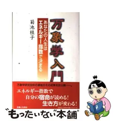 2023年最新】万象学入門 菊池桂子の人気アイテム - メルカリ