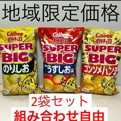 カルビー　ポテトチップス　スーパービッグ472g 3種類