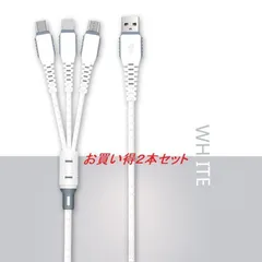 【お得】（新品2個セット）スマホ充電ケーブル 3in1  1.2m