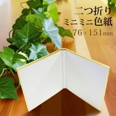 ミニミニ色紙 二つ折りタイプ 豆色紙 ギフト・メッセージ・寄せ書きに最適 折りたたみ式 飾れるデザイン　定形外発送