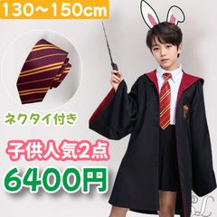 USJハリーポッター・スタジオツアー向け子供用ローブ（130-150cm）