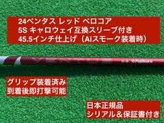 24ベンタス レッド キャロウェイ互換スリーブ付き 5S 45.5インチ