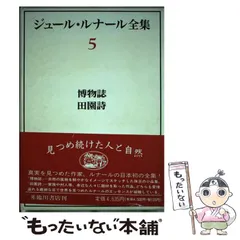 2024年最新】ジュール・ルナールの人気アイテム - メルカリ