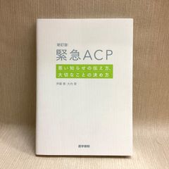 新訂版 緊急ACP　悪い知らせの伝え方、大切なことの決め方