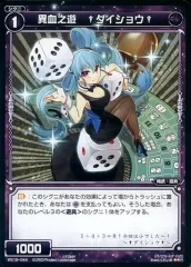 【中古】ウィクロス WX19-044[R]：異血之遊 †ダイショウ†