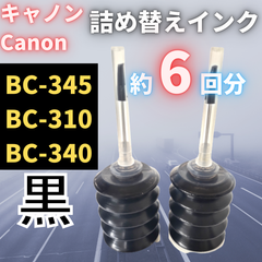 Canon 詰め替えインク カートリッジ BC345 BC346 TS3330