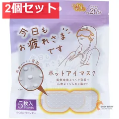 お疲れさまです 粒々ホットアイマスク ラベンダーの香り 5枚入 2個セット まとめ売り