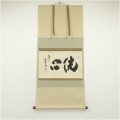 JJ☆様専用 掛軸 茶掛 横物 森清範「愛」共箱 太巻仕立 清水寺貫主