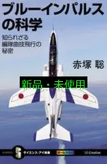 ブルーインパルスの科学 知られざる編隊曲技飛行の秘密 (サイエンス・アイ新書) [新書] 赤塚 聡