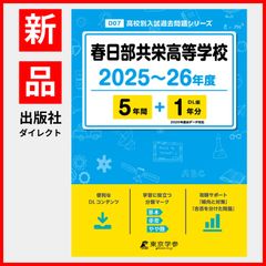 【公式】【新品】 春日部共栄高等学校 2025～26年度 【過去問5+1年分】(高校別入試過去問題シリーズD07)のサムネイル