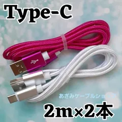2本セット Android iPhone15 iPhone16 iPhone17 充電器 Type-C タイプC 充電 ケーブル 急速 高速 データ転送 通信 スマホ スマートフォン タブレット スイッチ Switch 2m 白ローズ