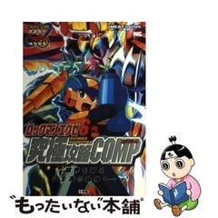 2024年最新】ロックマンエグゼ6究極攻略COMP の人気アイテム - メルカリ