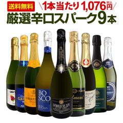 スパークリングワイン セット 辛口 ワインセット 泡 ワイン ギフト 箱 京橋ワイン 京橋わいん 9本 750ml 飲み比べ フランス 送料無料 【 