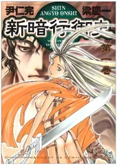 2025年最新】新暗行御史の人気アイテム - メルカリ
