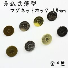 差込式薄型マグネットホック 18mm 10組セット