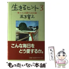 2024年最新】生きるヒント 五木の人気アイテム - メルカリ