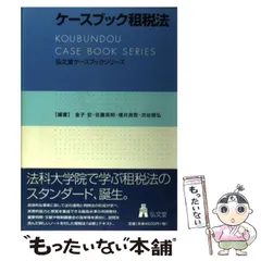 2024年最新】ケースブック租税法の人気アイテム - メルカリ