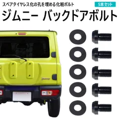 ジムニー JB23W JB64W / ジムニー シエラ JB43W JB74W バックドアボルト スペアタイヤレスキャップ M10 P1.25 錆防止 リアドア スペアタイヤ スペアタイヤレス