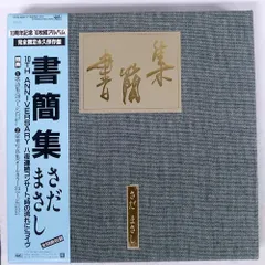 さだまさし - 書簡集 10th ANNIVERSARY 八夜連続コンサート
